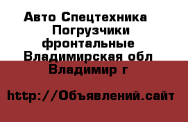 Авто Спецтехника - Погрузчики фронтальные. Владимирская обл.,Владимир г.